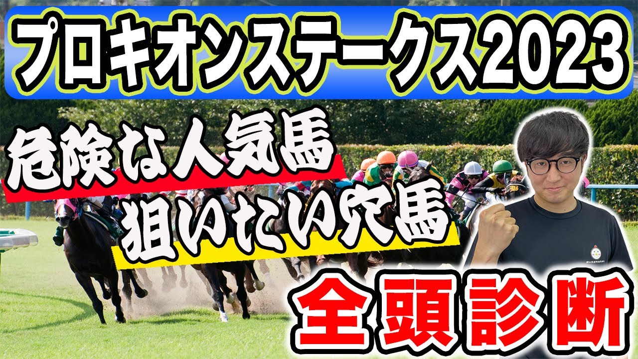 【プロキオンステークス2023全頭診断】まさかの穴馬を最高評価に！！上半期に帯を２本獲得した男が全頭徹底解説！！