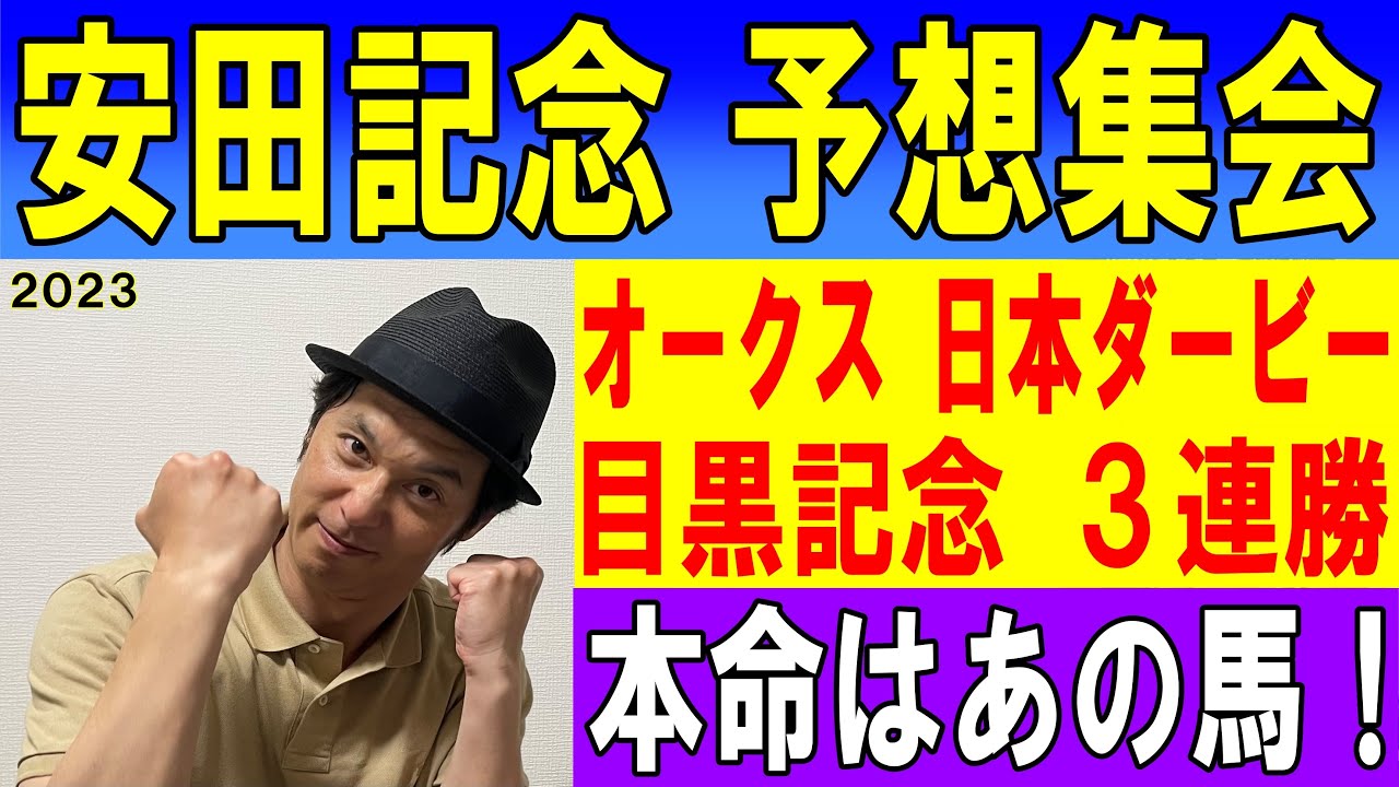 #安田記念 予想集会 くず競馬 6月3日