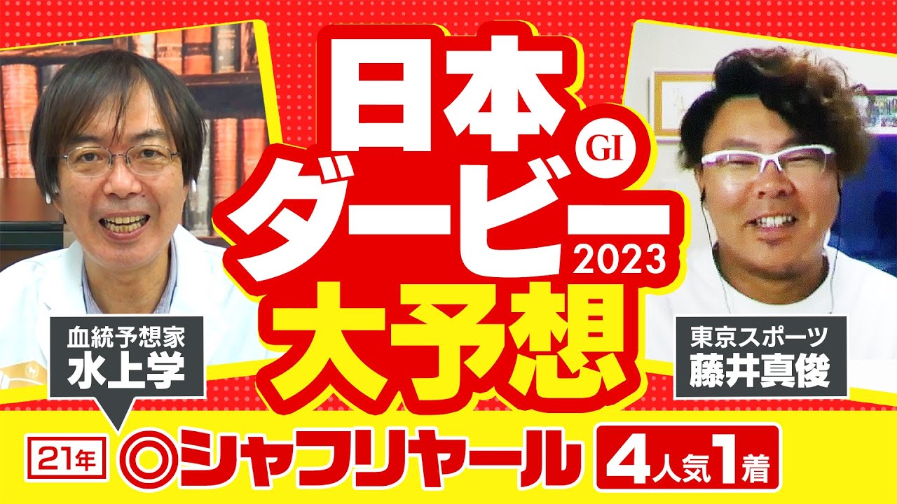 【日本ダービー 2023】2強では決まらない!? 競馬予想の三冠王・水上学が選んだ「買うべき2頭」【競馬 予想】