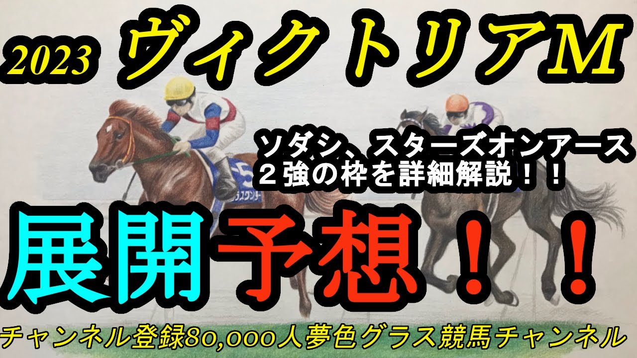 【展開予想】2023ヴィクトリアマイル！2強スターズオンアース、ソダシの枠並びを詳細解説！好枠を引いたのは？