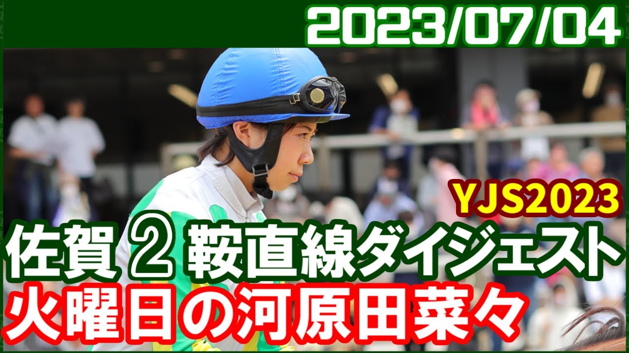 [佐賀2鞍] 河原田菜々 ～2023ヤングジョッキーズ開幕戦で騎乗／2023年7月4日