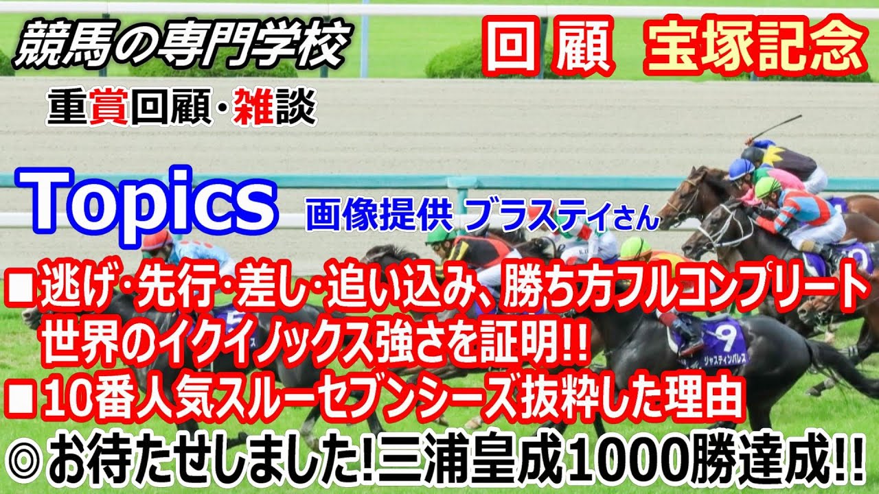 【宝塚記念2023】回顧･雑談 変幻自在の強さイクイノックス 10番人気スルーセブンシーズ推奨の理由