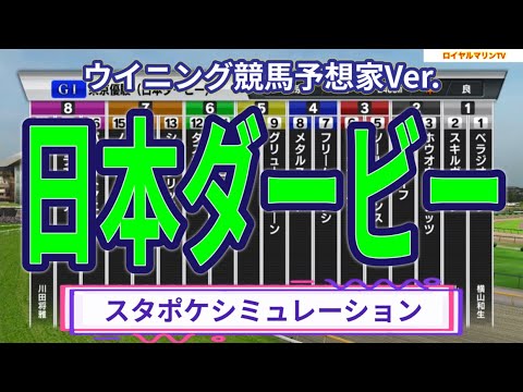 【ウイニング競馬】【日本ダービー2023】【東京優駿2023】スタポケ枠確定後シミュレーション ソールオリエンス スキルヴィング ファントムシーフ タスティエーラ #1977