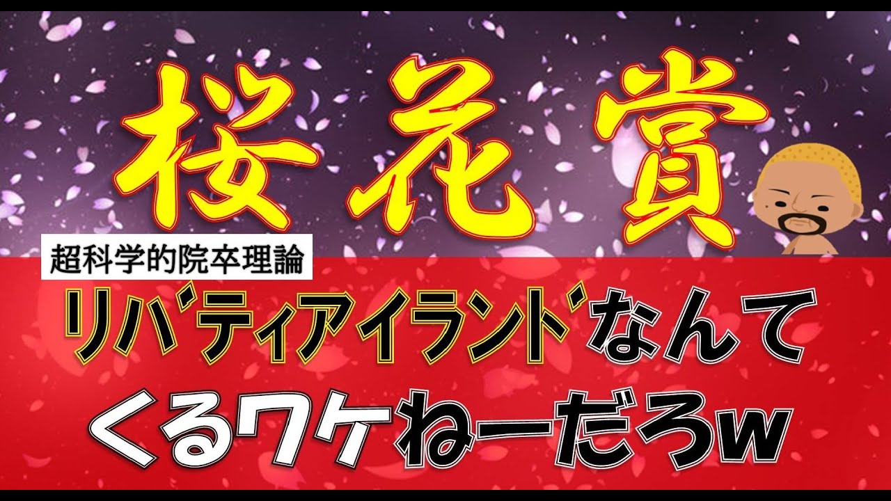桜花賞だけどマジでリバティアイランドでいいと思ってる？データが導く科学的なアレ！院卒馬券炸裂！！！