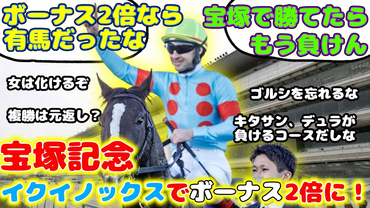 【競馬】 宝塚記念 イクイノックスでボーナス2倍に！【みんなの反応】