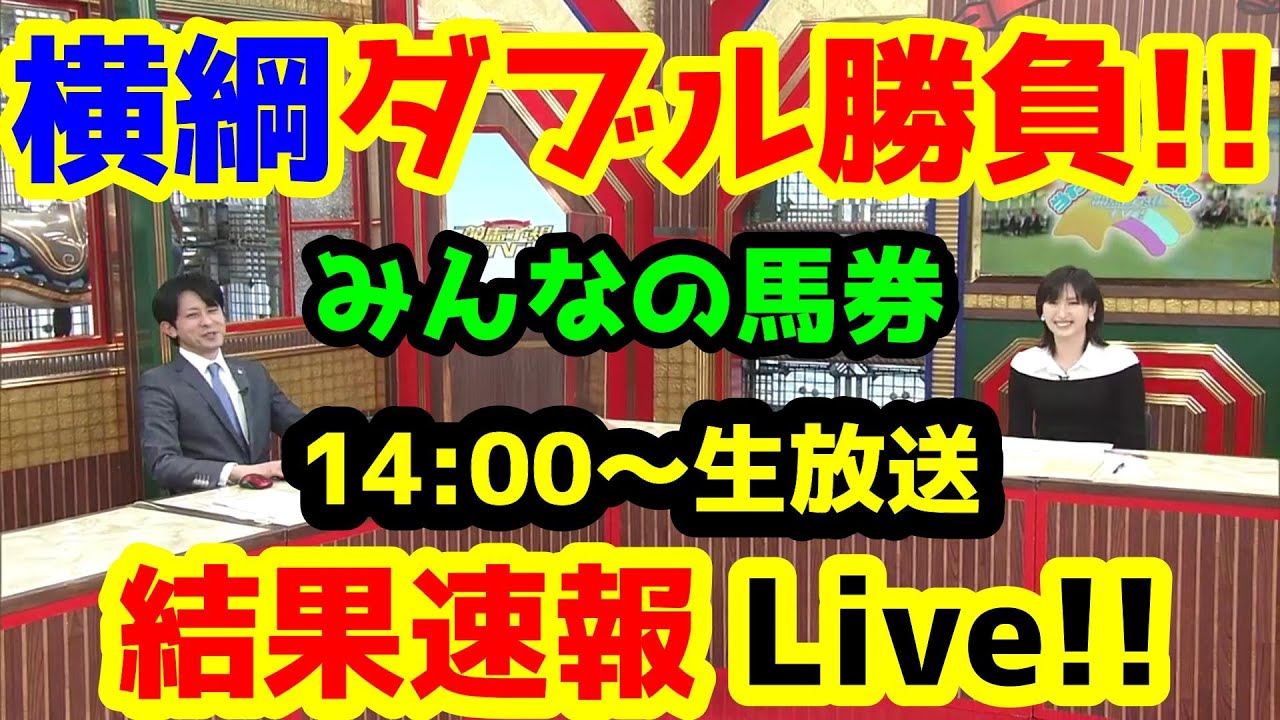 【競馬予想TV】横綱、ダブル勝負!!【結果速報ライブ 14:00～　皐月賞、ねらい目】