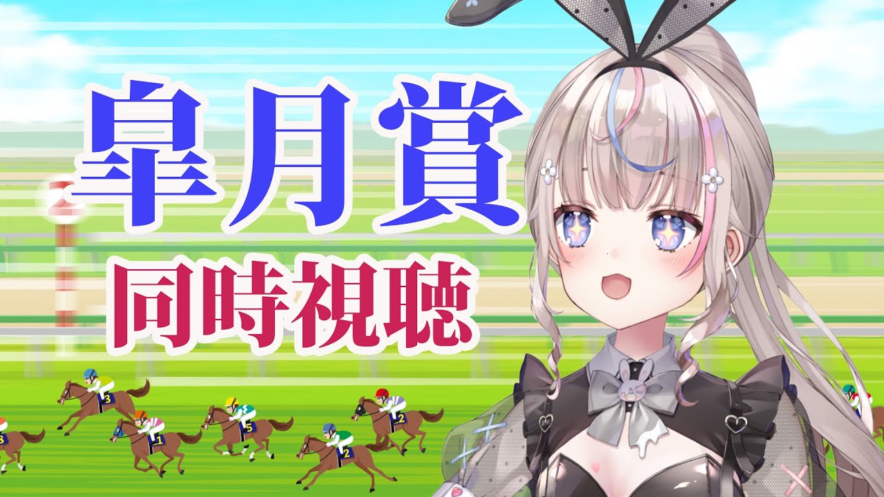 【#競馬】皐月賞同時視聴！２週連続当てられるか！？【#咲来希々 /#vtuber 】