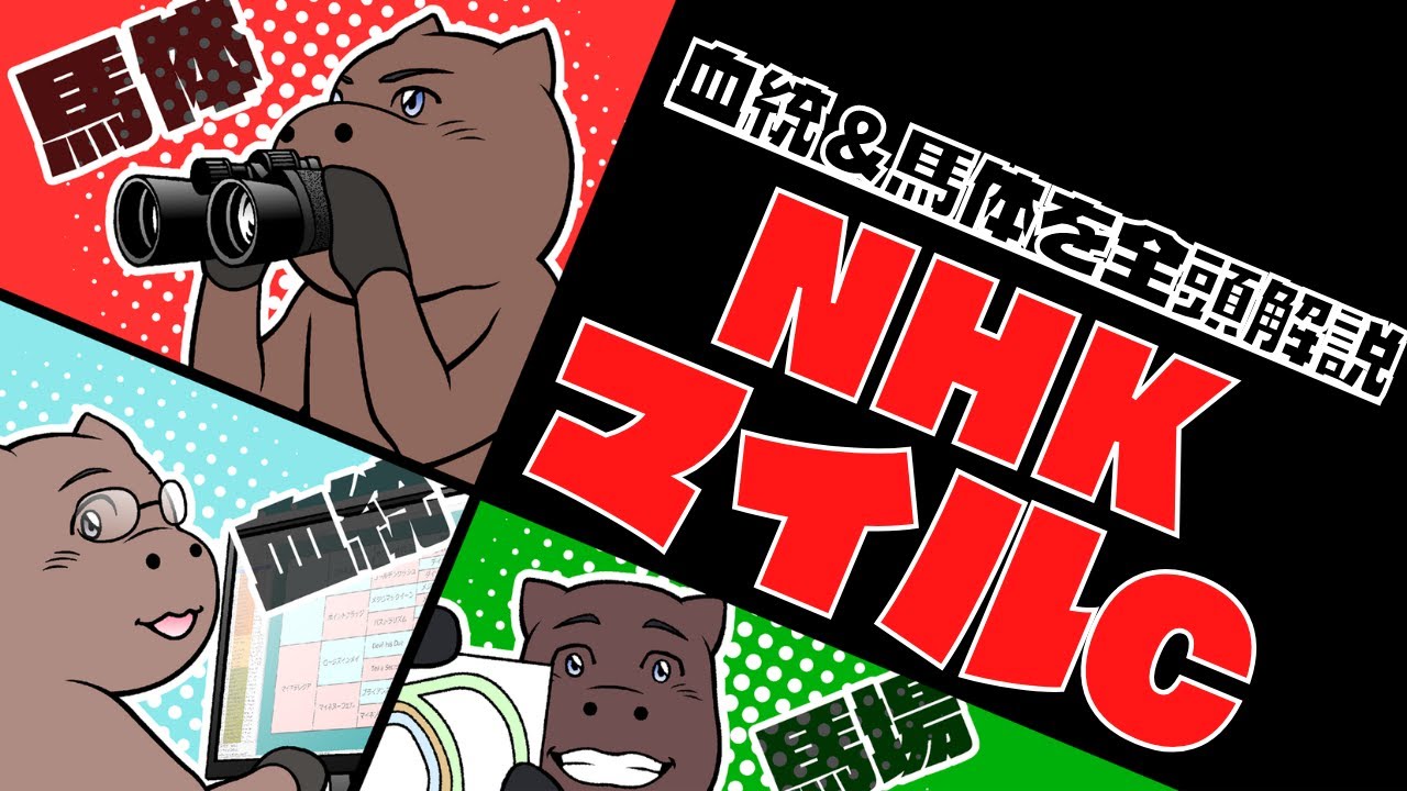 【2023NHKマイルC】出走馬全18頭の血統&馬体を一挙解説！！