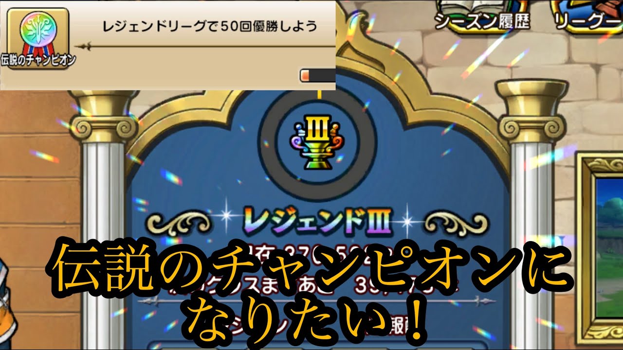 【ドラクエチャンピオンズ】まったりレジェンドを駆け巡る!!
