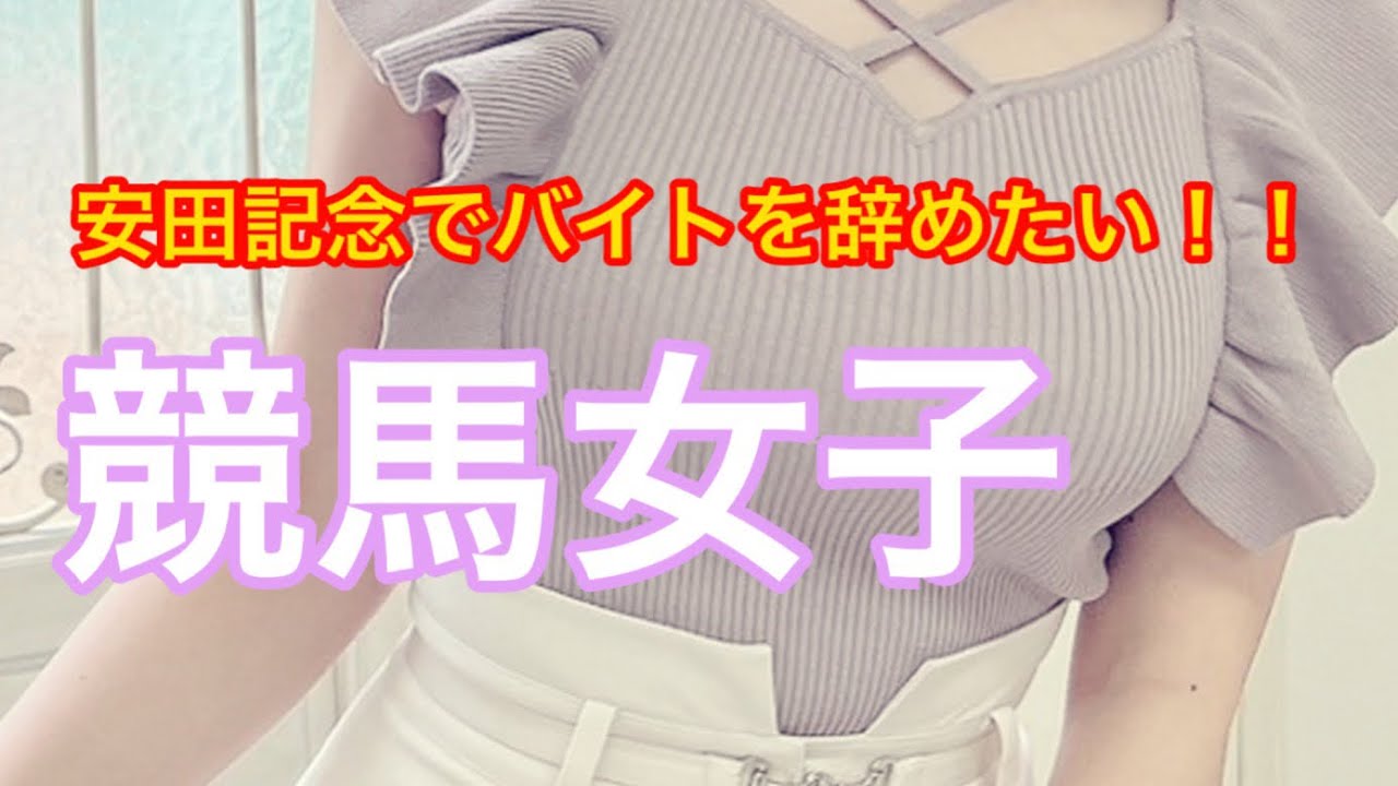 【競馬女子】安田記念、３連単で人生逆転！！ バイトを辞めたい女子大生の日常 #vlog