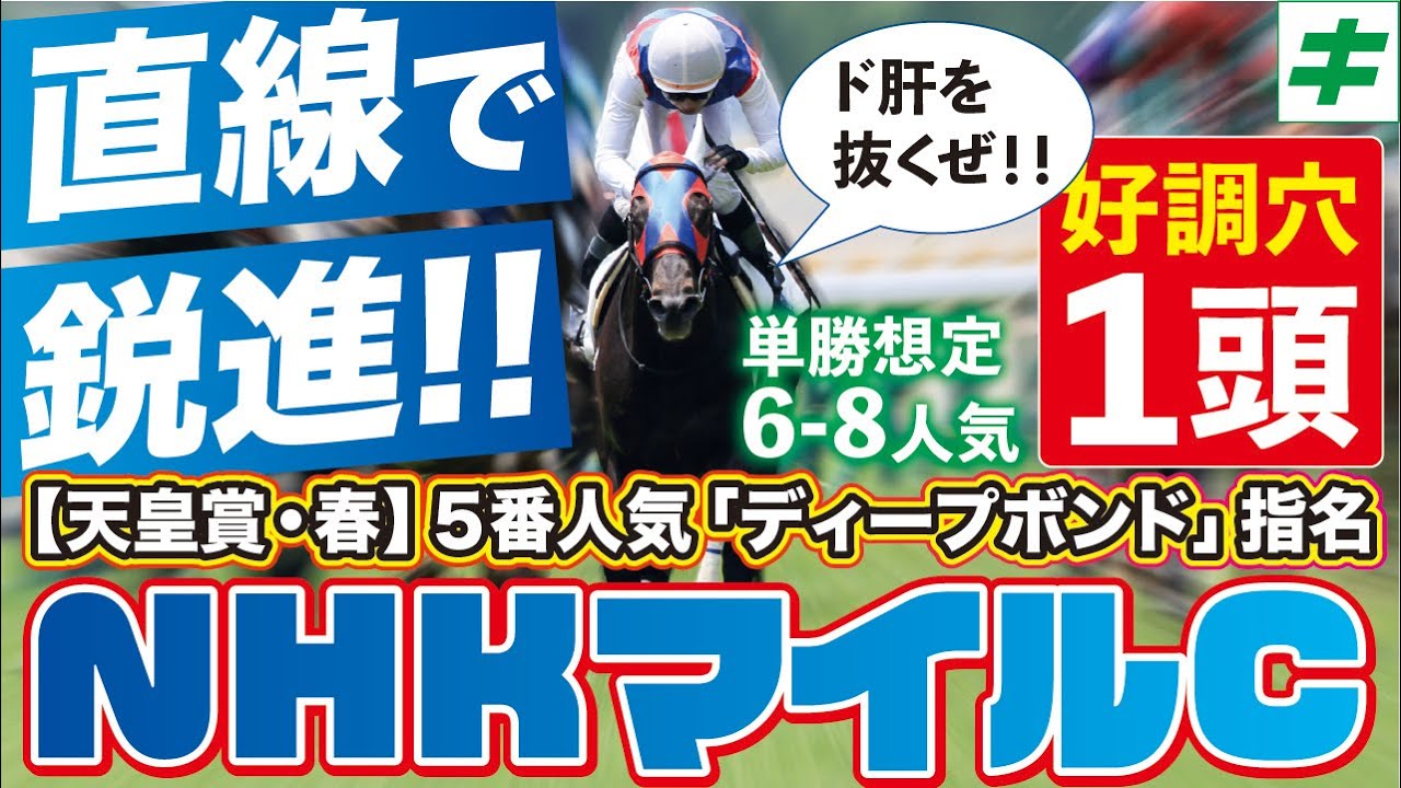 NHKマイルカップ 2023【調教/予想】ずば抜けた上昇度！「あの好調教馬」が歓喜の主役に！