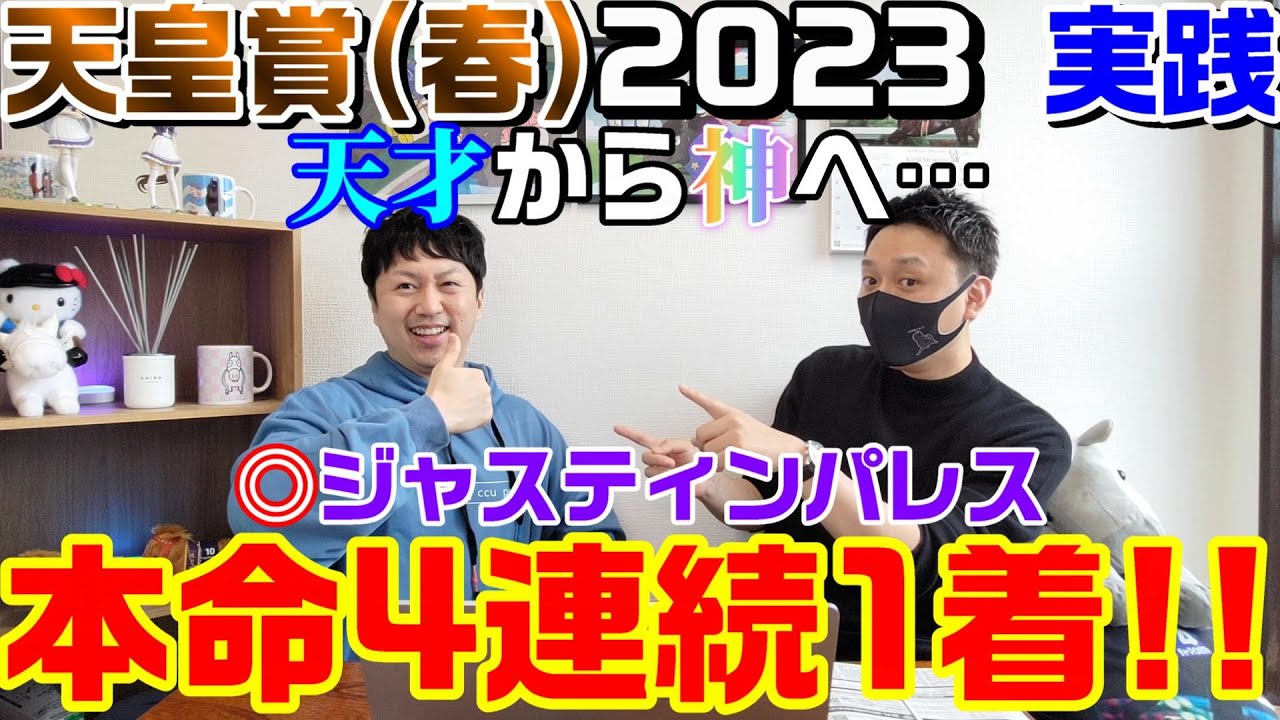 【天皇賞春2023・実践】馬券は当てたけど心配が勝るのよ。アフリカンゴールド、タイトルホルダー、トーセンカンビーナの無事・早期回復を祈る。それだけです。予想は好調なので来週からもよろしくお願いします。
