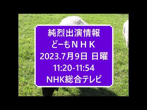 純烈出演情報　どーも、ＮＨＫ　2023.7月9日 日曜 11:20-11:54　NHK総合テレビ