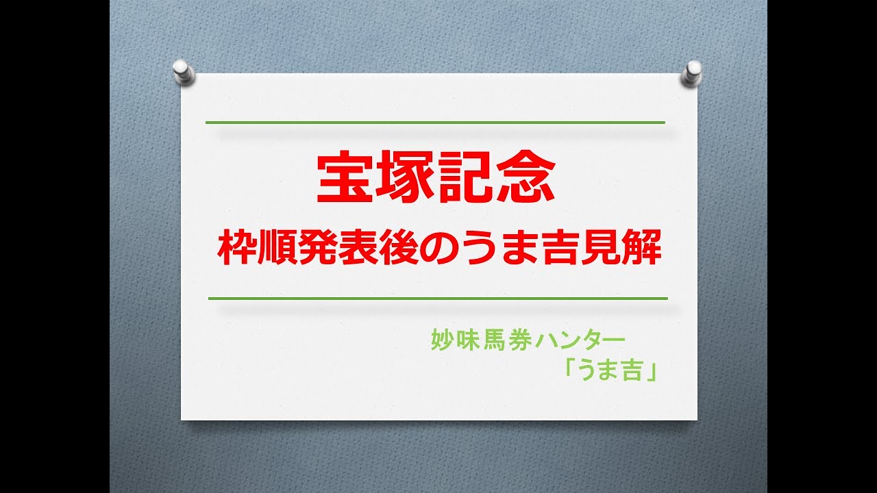 宝塚記念2023　枠順発表後のうま吉見解＆過去10年の傾向分析