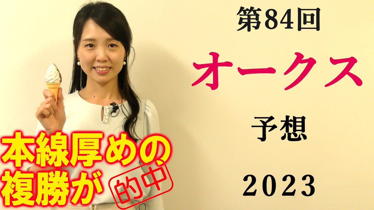 【競馬】オークス(優駿牝馬) 2023 予想 (土曜メインのメイSは3連複90.6倍的中！)