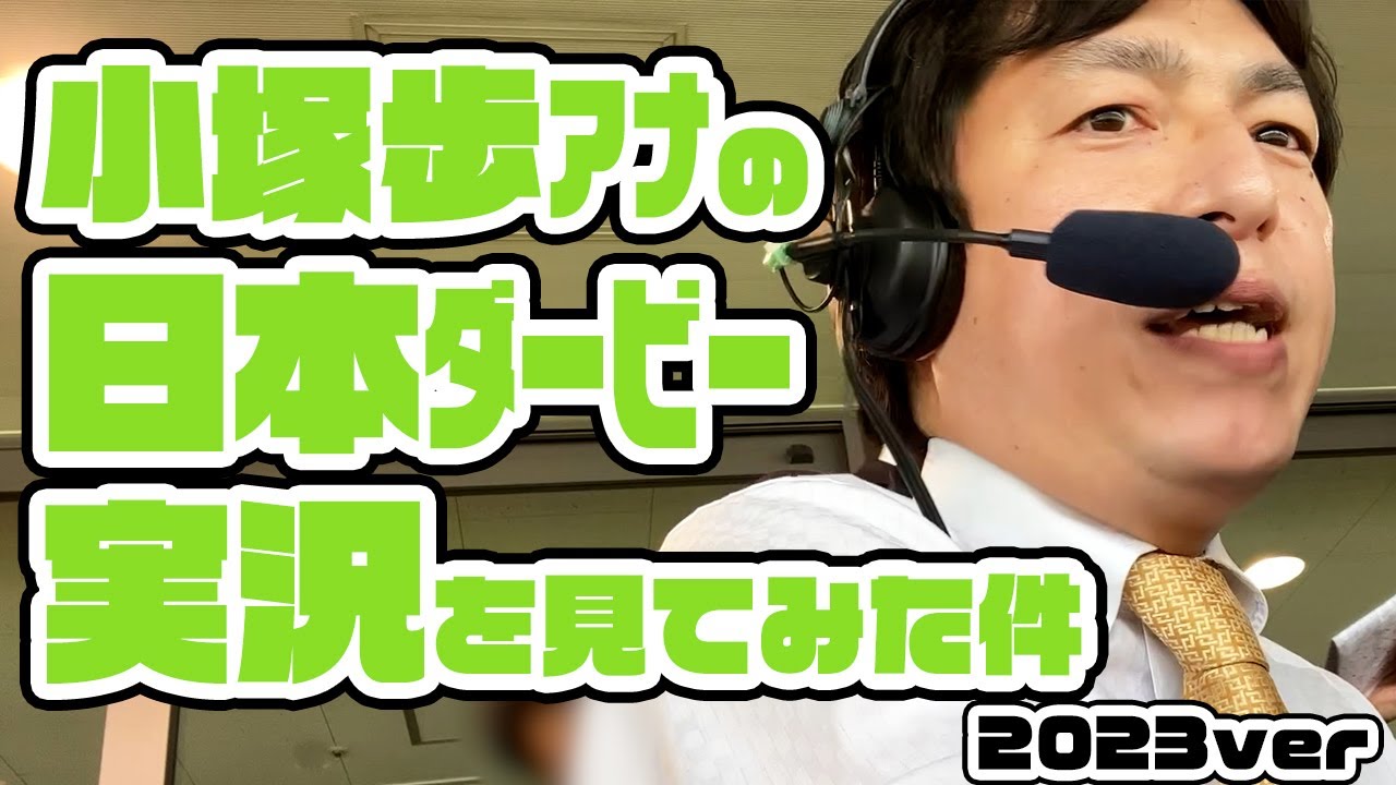 【日本ダービー】小塚歩アナの競馬実況を見てみた件。2023年5月28日