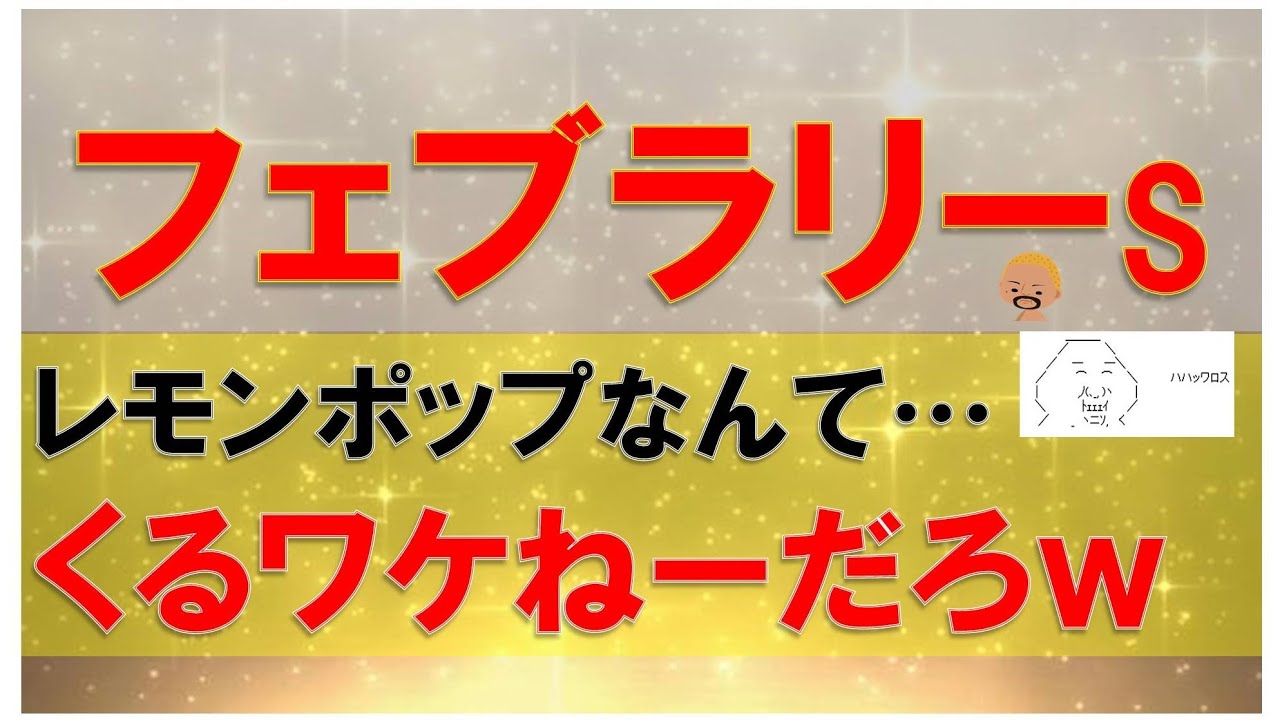 フェブラリーSだけどレモンポップなんて…くるワケねーだろｗｗｗ