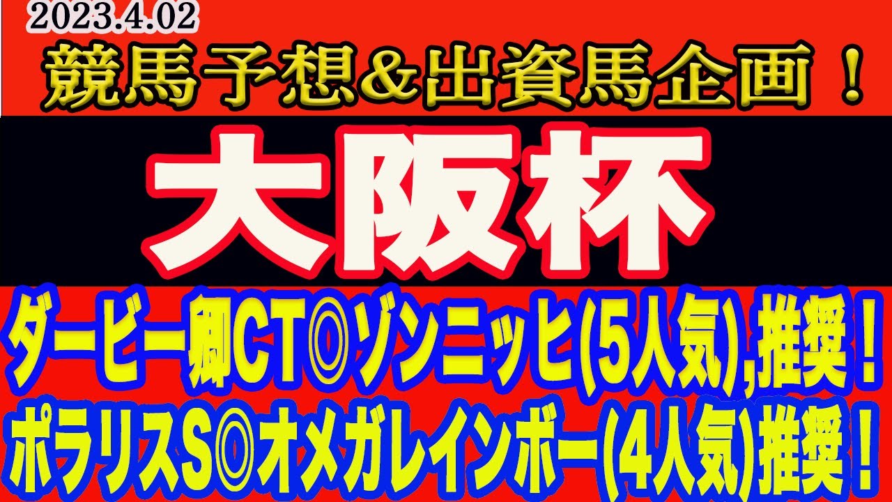 【 大阪杯2023 予想！】日曜日の競馬予想 & 出資馬企画！土曜、ダービー卿CT◎ゾンニッヒ(5人気)、ポラリスS◎オメガレインボー(4人気)推奨！大阪杯の本命馬はこの馬だ！
