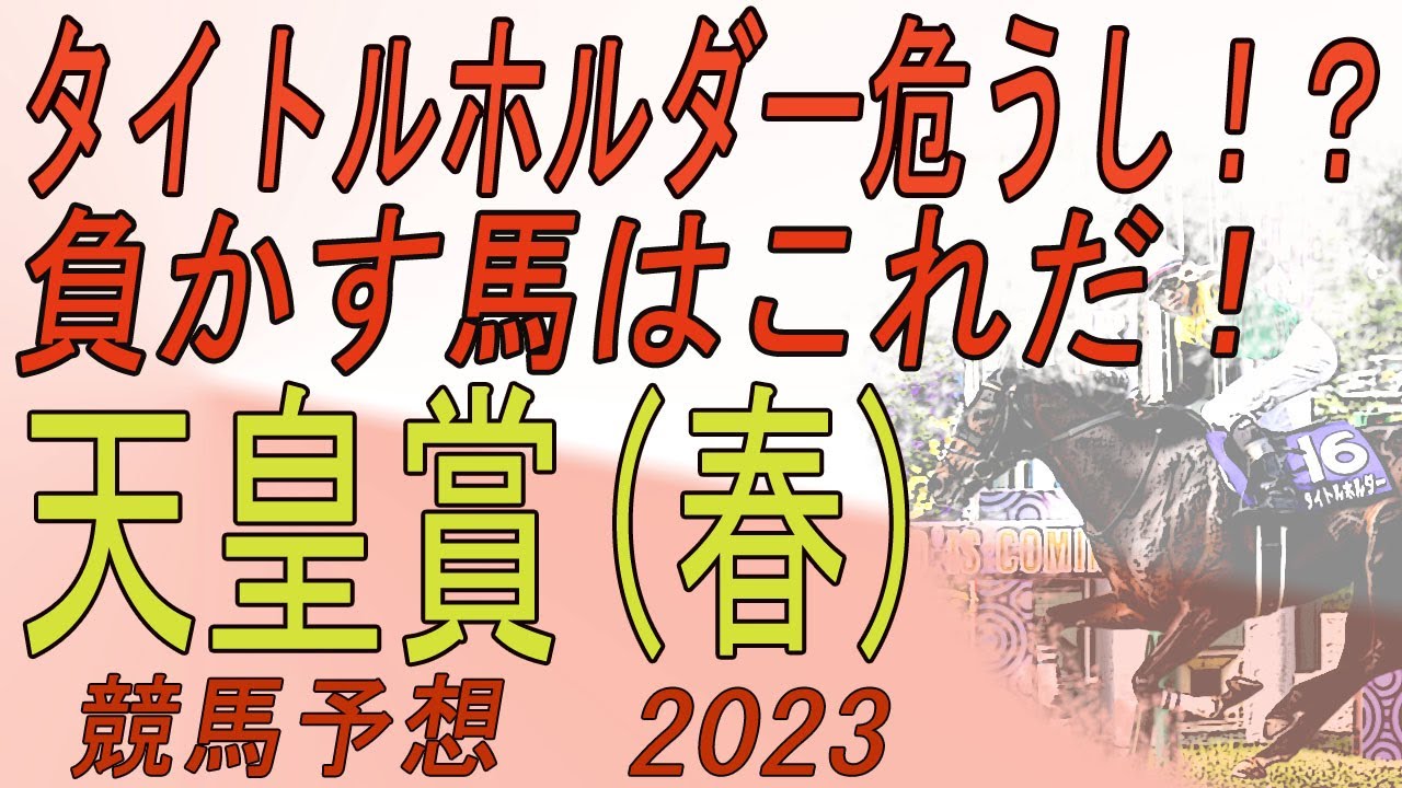 タイトルホルダー危うし！？負かす馬はこれだ！ /  2023 天皇賞（春）（GⅠ)　【武田デスク、大谷記者、目黒貴子姉の日刊ゲンダイ競馬予想】