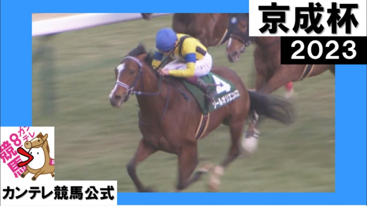 2023年 京成杯(GⅢ) ソールオリエンス【カンテレ公式】