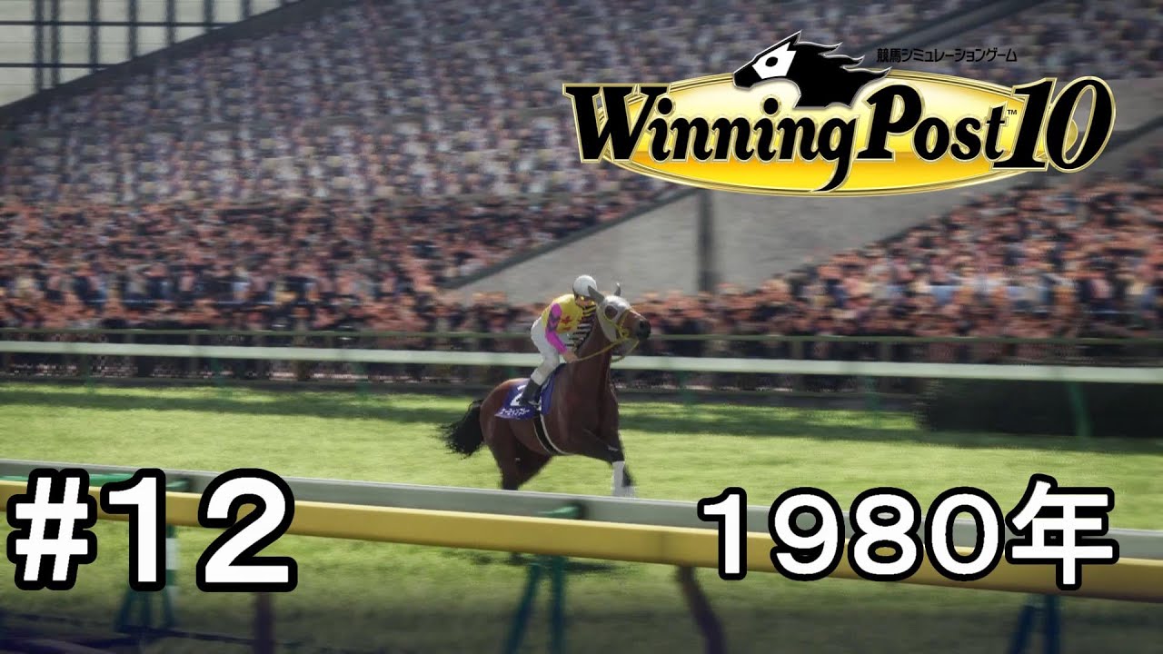 ウイニングポスト10実況プレイpart12