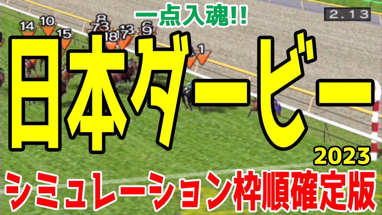 日本ダービー2023 枠順確定後シミュレーション
