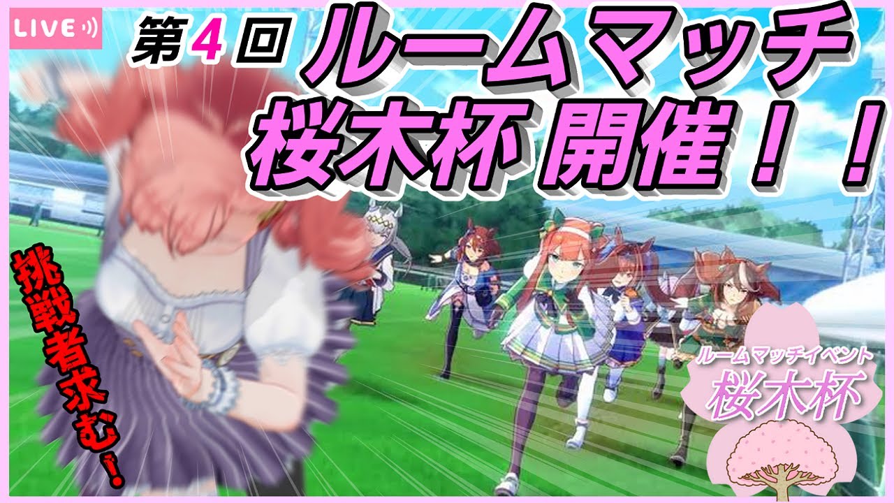 【ウマ娘】【ルームマッチ】第４回 桜木杯開催！！ウマ娘やってる方ならどなたでも参加OKですー☆わいわい遊びませんかー！？優勝は誰の手に！？挑戦者求むぅー！！！【概要欄必読】【ゲーム実況】