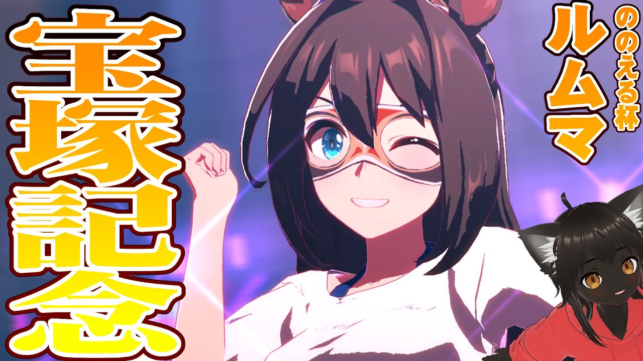 #154  【宝塚記念】umapyoi!【 #ウマ娘プリティーダービー 】