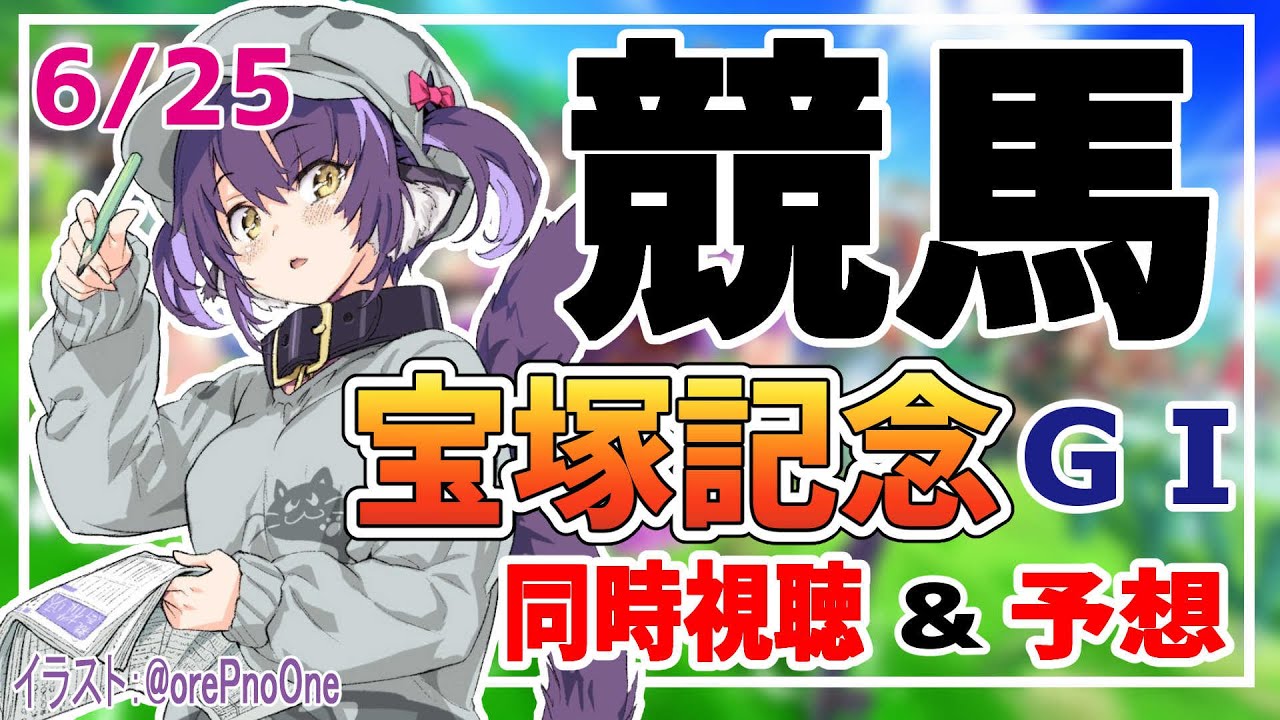 【競馬同時視聴】宝塚記念の実況をしていくぞ！阪神競馬場【くろいけもみみ/Vtuber 】