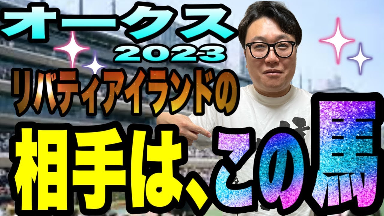 【オークス2023】リバティアイランドの相手は、この馬！絶好調メイクデビューやまだのデータ分析で２頭に絞ります！