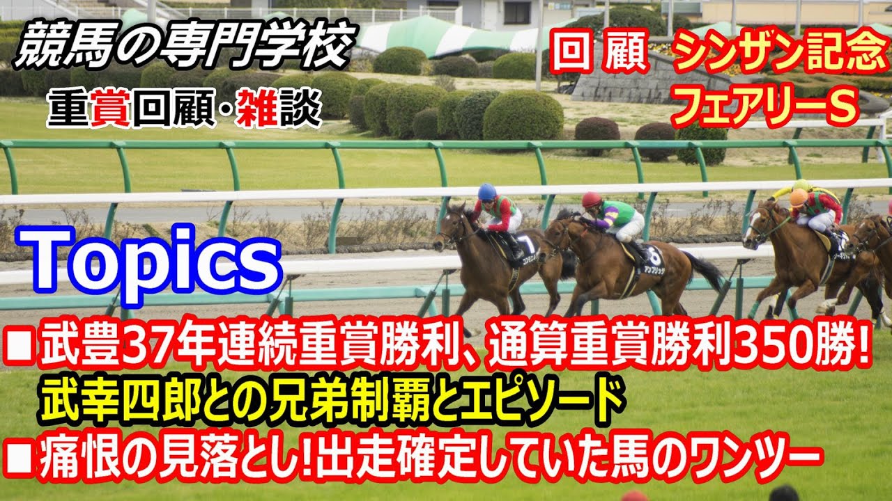 【競馬】シンザン記念2023 フェアリーS2023 回顧･雑談 【競馬の専門学校】