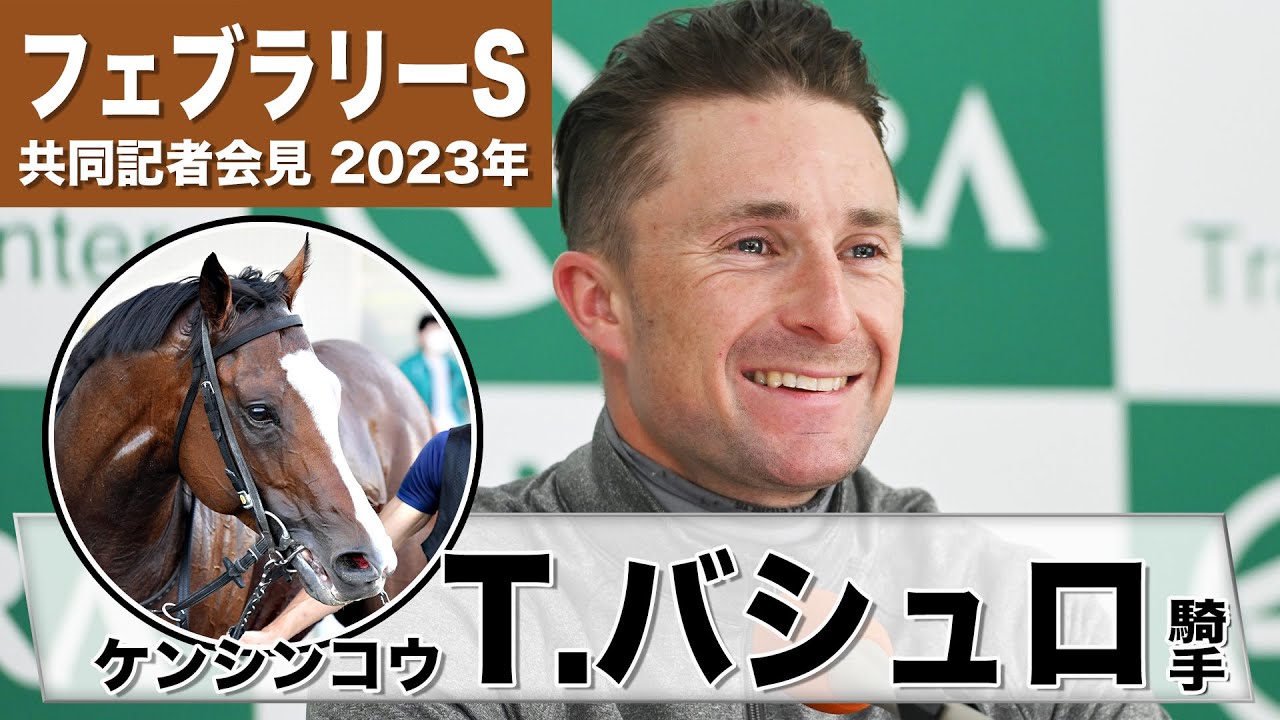 【フェブラリーS2023】ケンシンコウ・T.バシュロ「理想は２〜７番枠」「憧れの日本でG1に乗れるのは夢のよう」《JRA共同会見》