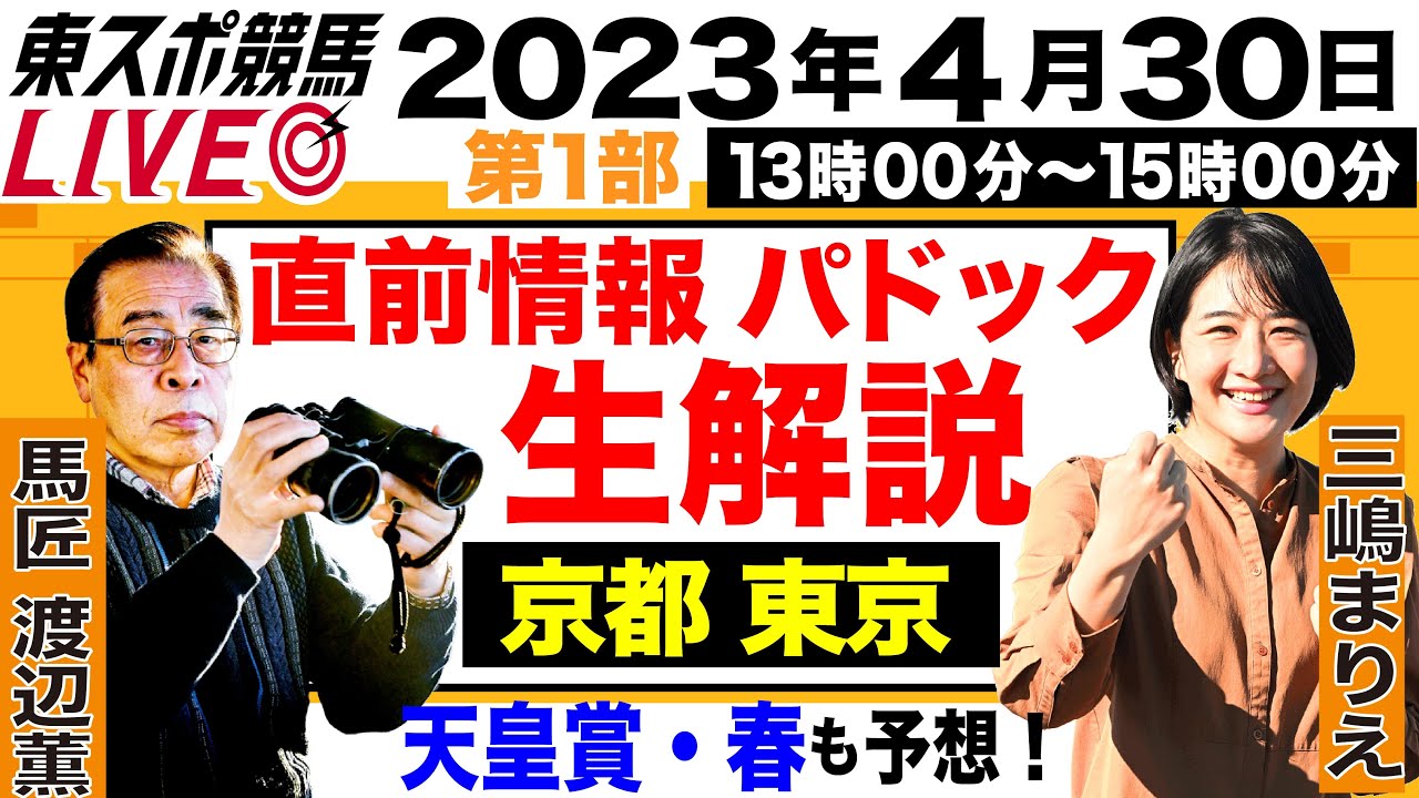 【東スポ競馬LIVE・第1部】13～15時  馬匠・渡辺薫＆三嶋まりえ記者が登場！　パドック生解説＆覆面記者マメ情報＆天皇賞・春の直前情報も公開！