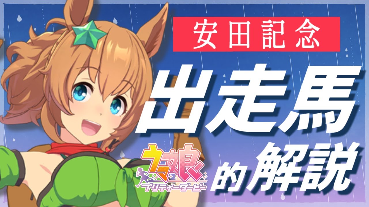 ウマ娘から競馬に入った人向けに、安田記念の出走馬をなるべく分かりやすく解説する動画【2023年安田記念】
