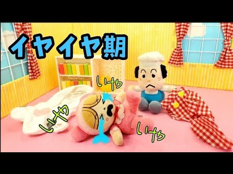 アンパンマン！おもちゃ　アニメ☆【教育】あかちゃんまんのイヤイヤ期！！！子供への上手な対応♡イヤイヤ期はとても大切なんだね♫【イヤイヤ期】【いやいや】【選択】