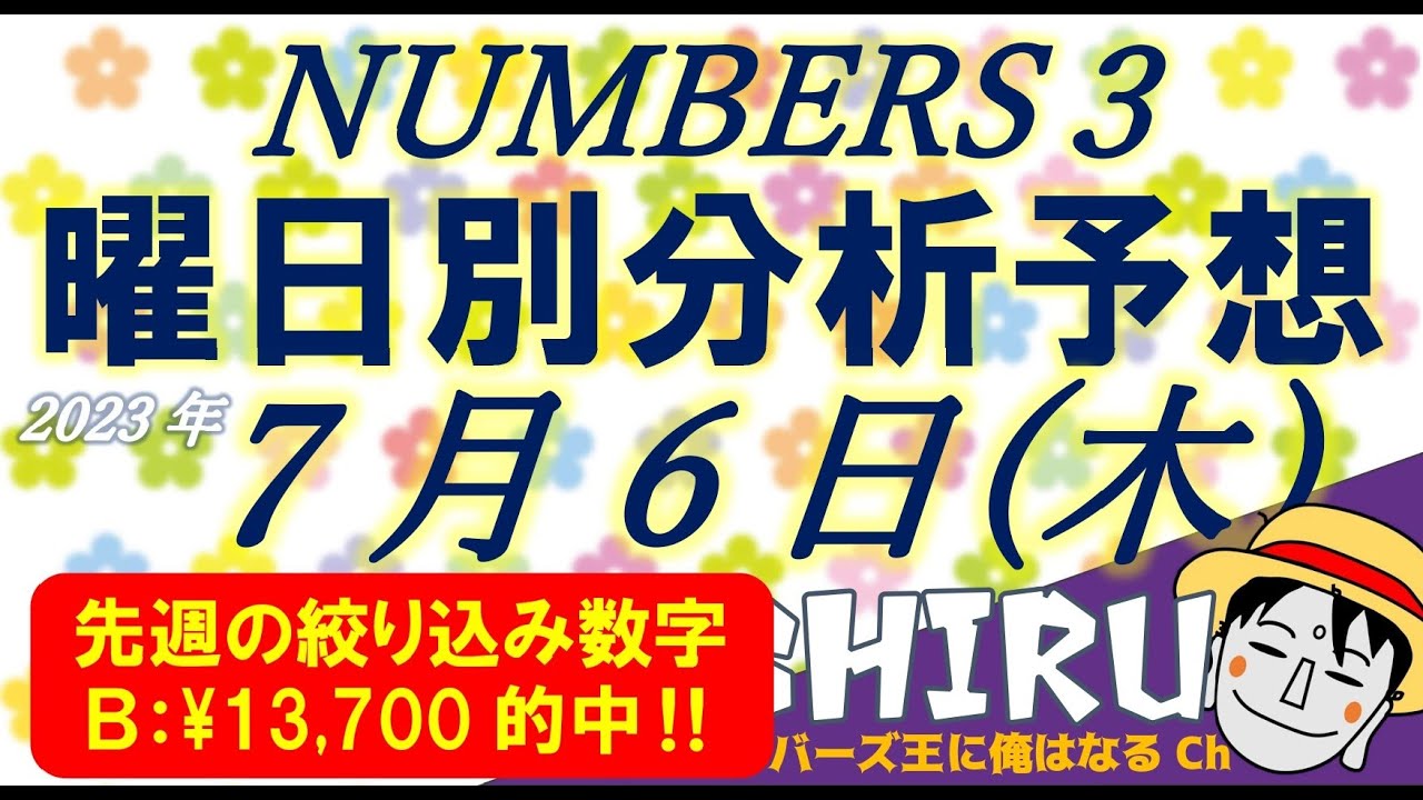 何が起きても不思議ではない【ナンバーズ3】2023年7月6日（木）
