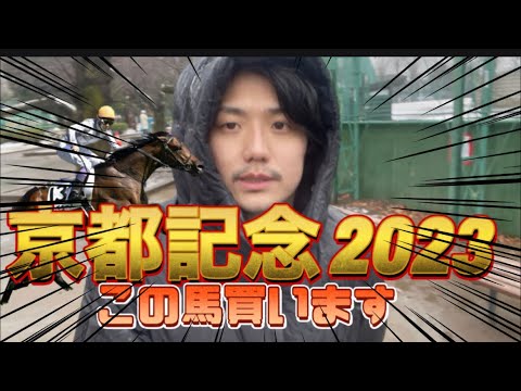 【京都記念2023】あのGI馬たちは危険⁉️元騎手の徹底考察‼️