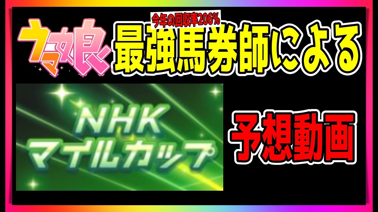 【ゆっくりウマ娘】回収率200%を超える自称ウマ娘界隈最強馬券師によるNHKマイルカップ予想動画【biimシステム】