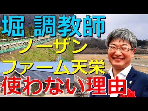 堀調教師「ノーザンファーム天栄を使わない」理由が判明！【競馬速報】