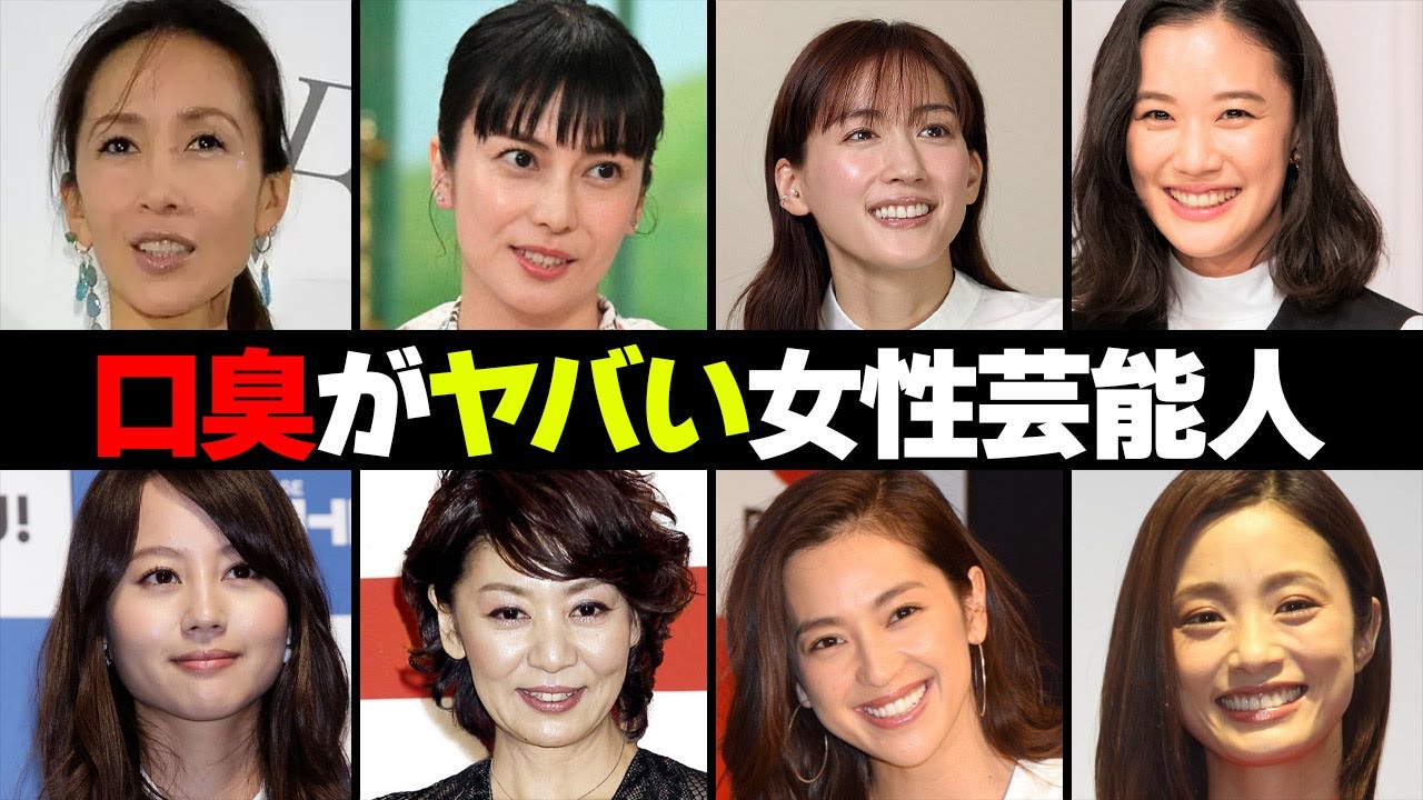 口臭がヤバイ女性芸能人・有名人１２選