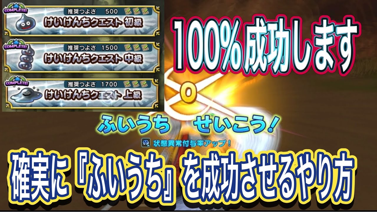 【ドラクエチャンピオンズ】経験値クエスト　ふいうちを必ず成功させる小技を紹介します！【DQチャンプ】
