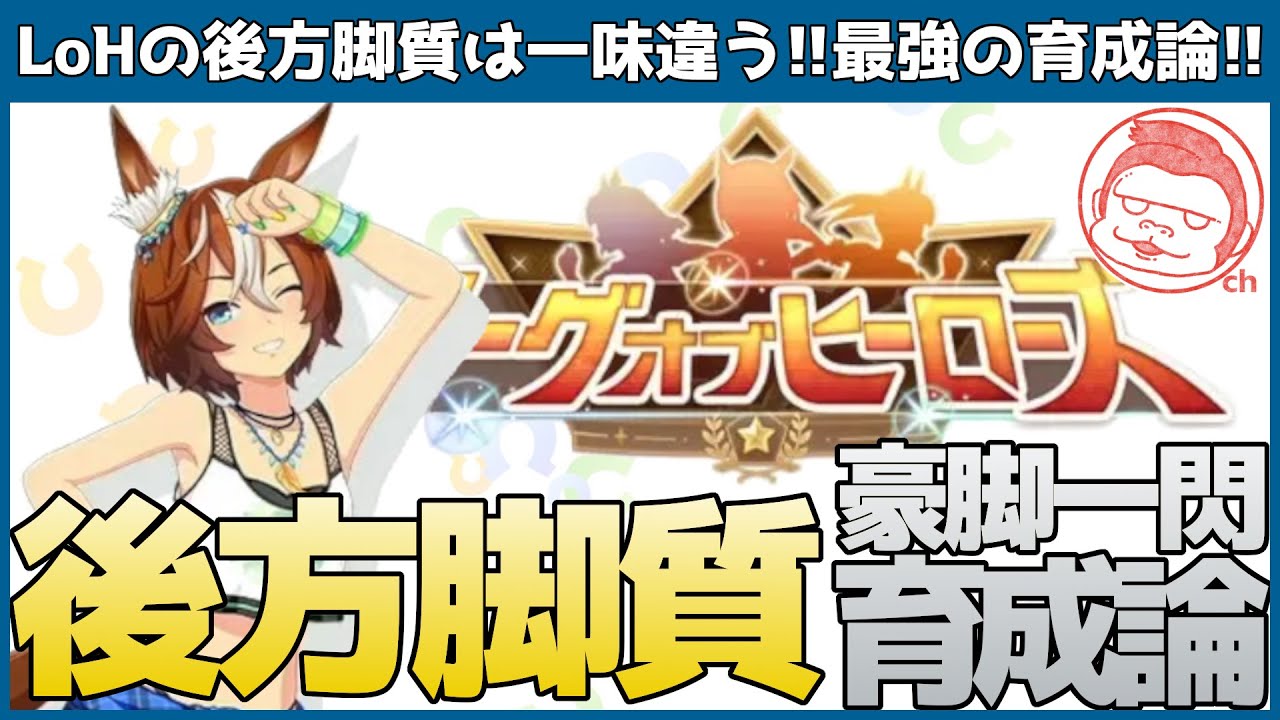 【スプリンターズS】今度の後方脚質は一味違う!!全てを撫で切る最強ウマ娘!!ランカーが解説する後方脚質育成論!!【ウマ娘プリティーダービー】【リーグオブヒーローズ】