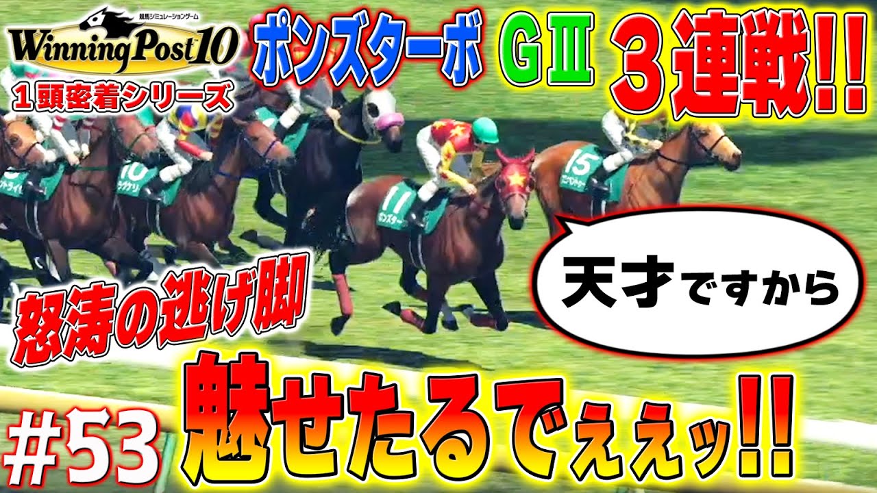 あら？なんかこの仔…走りそう【ウイニングポスト10】#53
