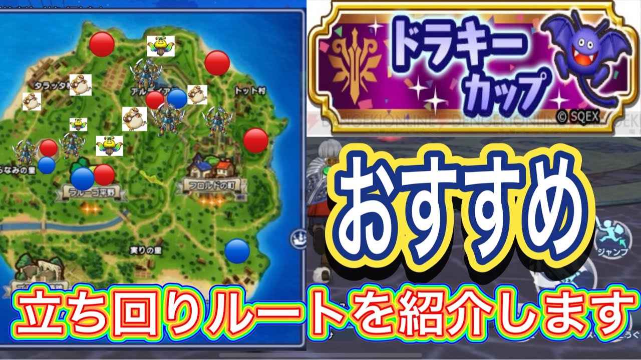 【ドラクエチャンピオンズ】ドラキーカップ/オススメ立ち回りルートを紹介します