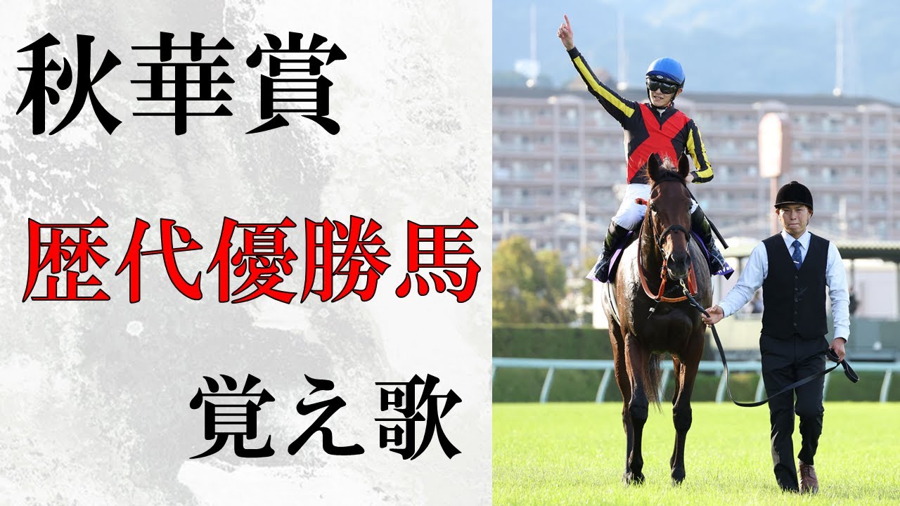 【覚え歌】「そばかす」で秋華賞歴代優勝馬 歌ってみた