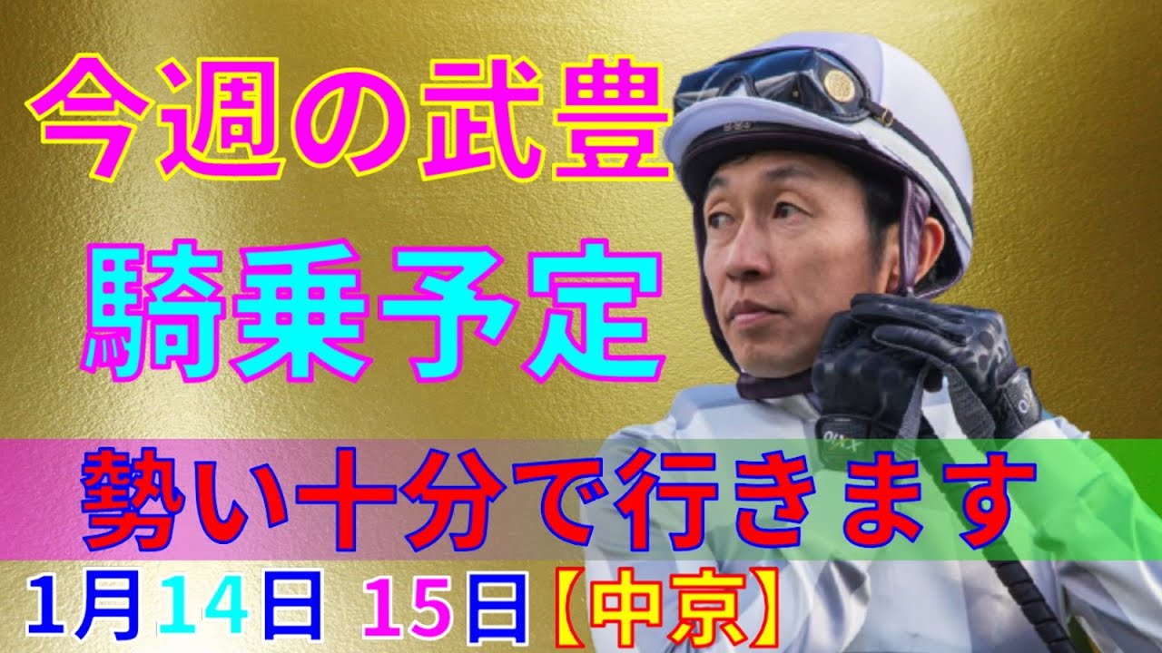 【競馬】今週の武豊騎乗予定1月14日、15日は中京で騎乗します！愛知杯や日経新春杯も騎乗します☆