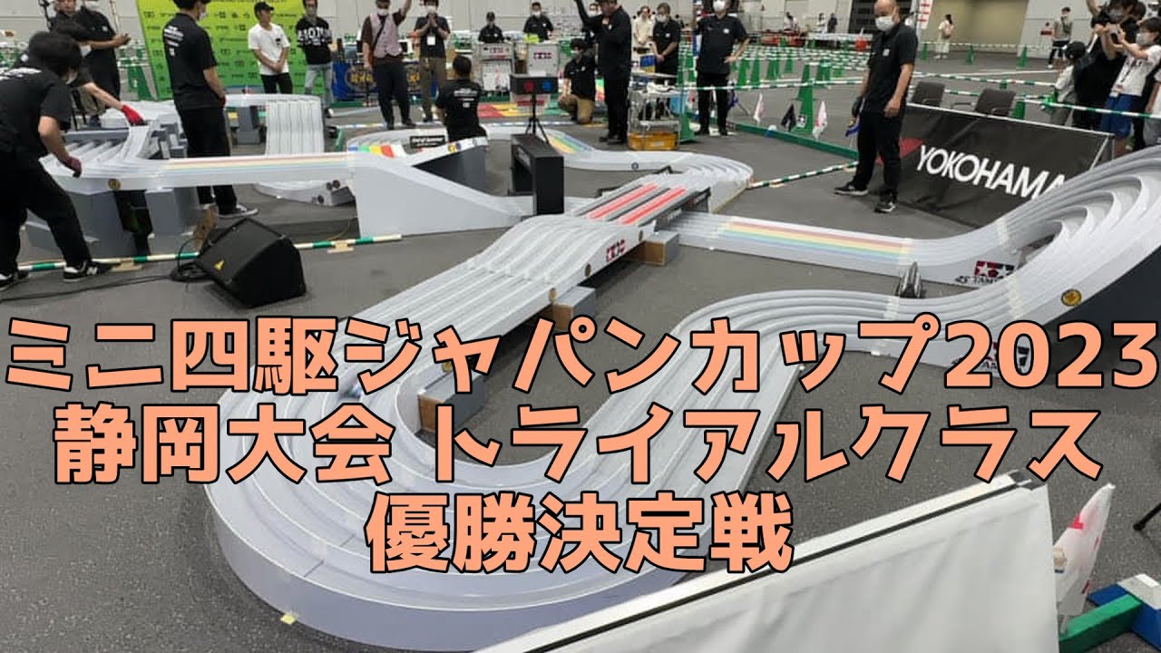 ミニ四駆 ジャパンカップ2023 静岡大会 トライアルクラス優勝決定戦