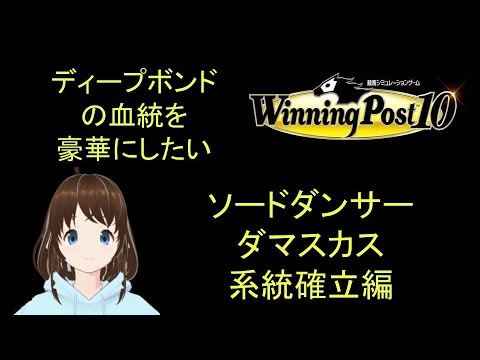 Winng_Post_10_ディープボンドの血統を豪華にしたい（ソードダンサー/ダマスカス編）
