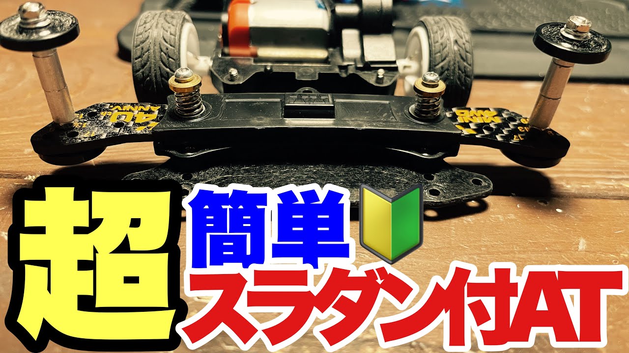 【ミニ四駆】簡単ATスラダンギミック！ジャパンカップ2023に向けてマシン作り！