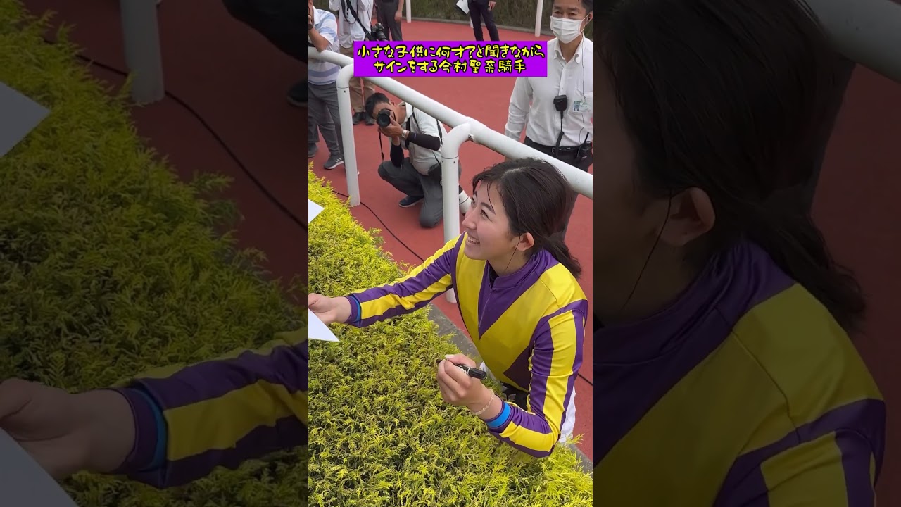 小さな子供に、何才？と聞きながらサインをする今村聖奈騎手#shorts
